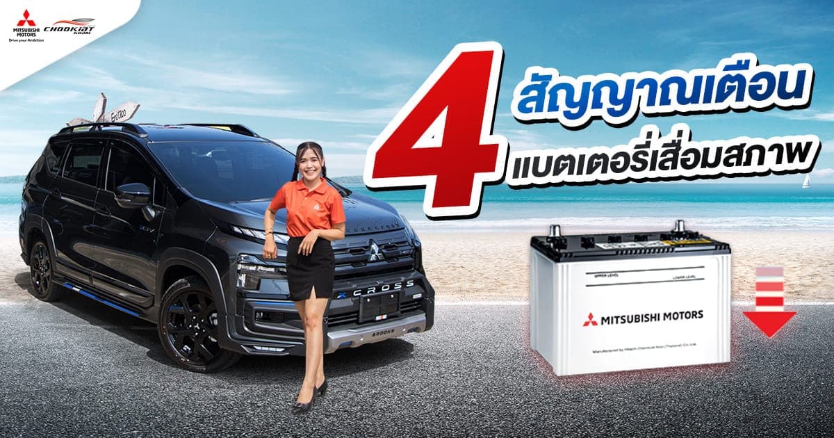 4 สัญญาณเตือน แบตเตอรี่เสื่อมสภาพ