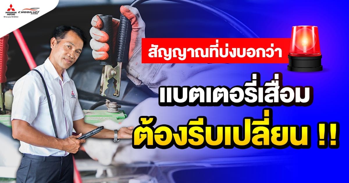สัญญาณที่บ่งบอกว่า แบตเตอรี่เสื่อม ต้องรีบเปลี่ยน