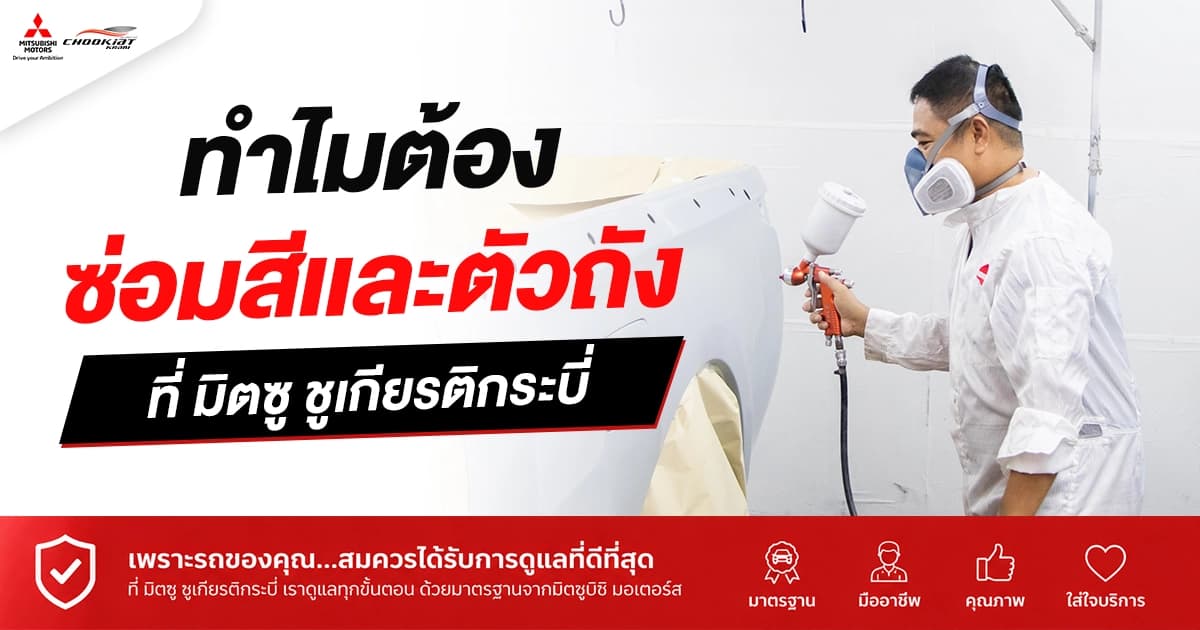 ทำไมต้อง ซ่อมสีและตัวถัง ที่ มิตซู ชูเกียรติกระบี่