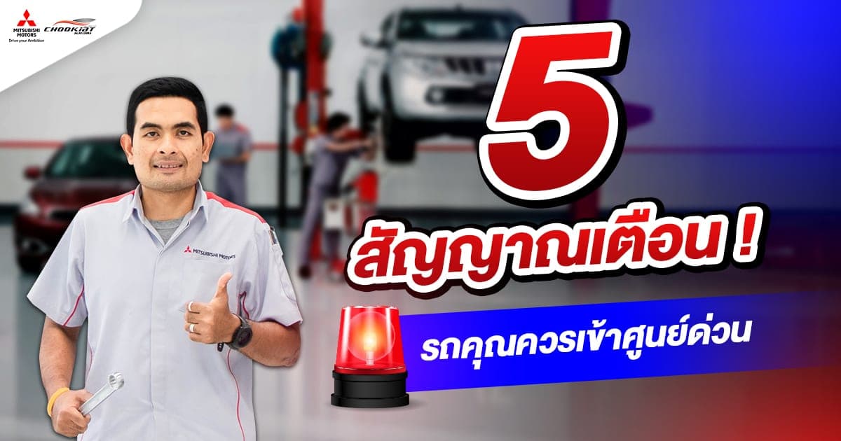 5 สัญญาณเตือน รถคุณควรเข้าศูนย์ด่วน