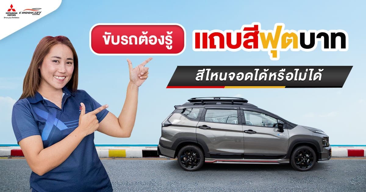 ขับรถต้องรู้ แถบริมฟุตบาท แต่ละสีต่างกันยังไง?