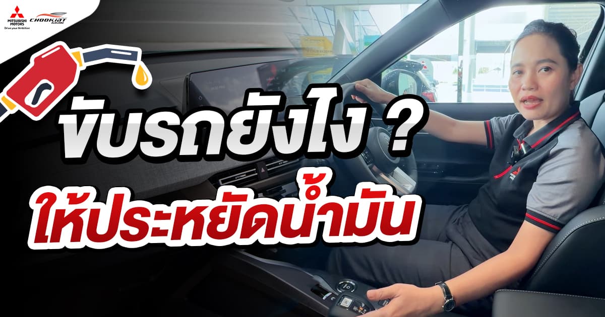 ขับรถยังไง ให้ประหยัดน้ำมัน