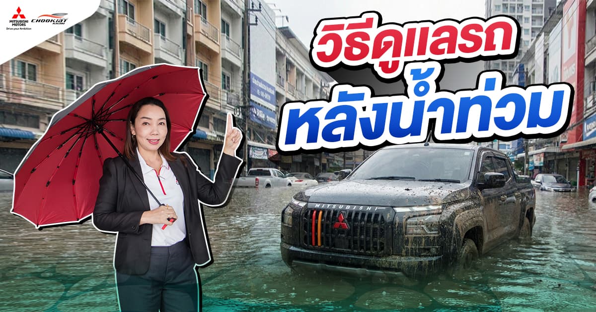 วิธีดูแลรถหลังน้ำท่วม
