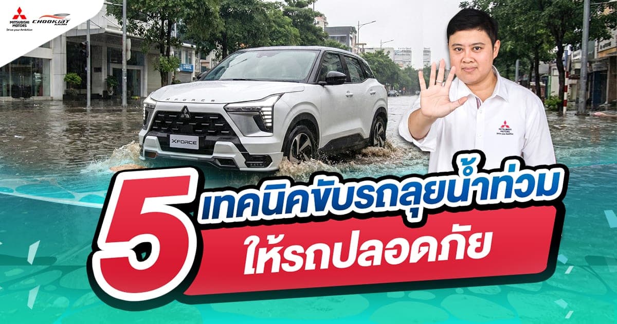 5 เทคนิค ขับรถลุยน้ำท่วม ให้ปลอดภัย