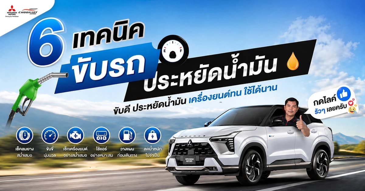 6 เทคนิคขับรถให้ประหยัดน้ำมัน ขับดี เครื่องยนต์ทน