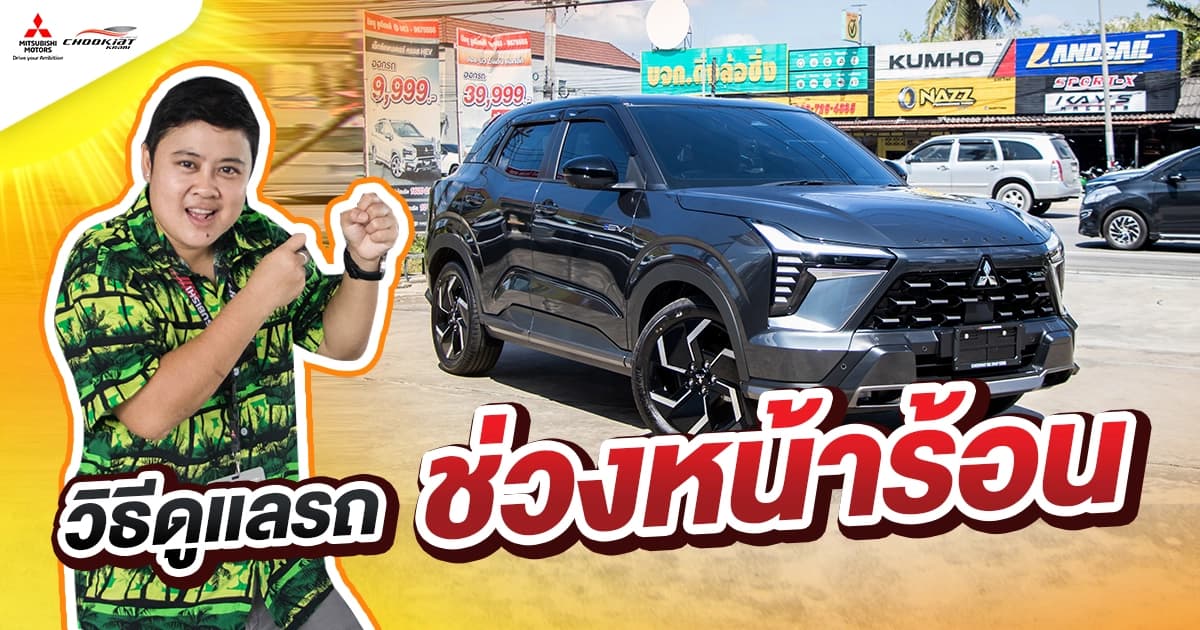 วิธีดูแลรถช่วงหน้าร้อน