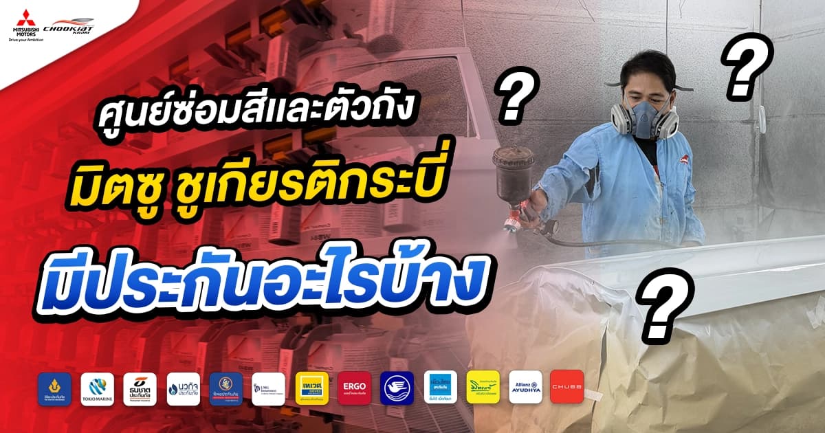 ศูนย์ซ่อมสีและตัวถัง มิตซู ชูเกียรติกระบี่ มีประกันอะไรบ้าง?