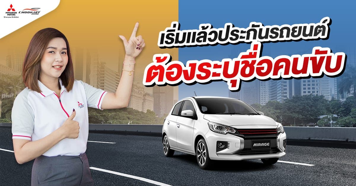 เริ่มแล้ว ประกันรถยนต์ ต้องระบุชื่อคนขับ
