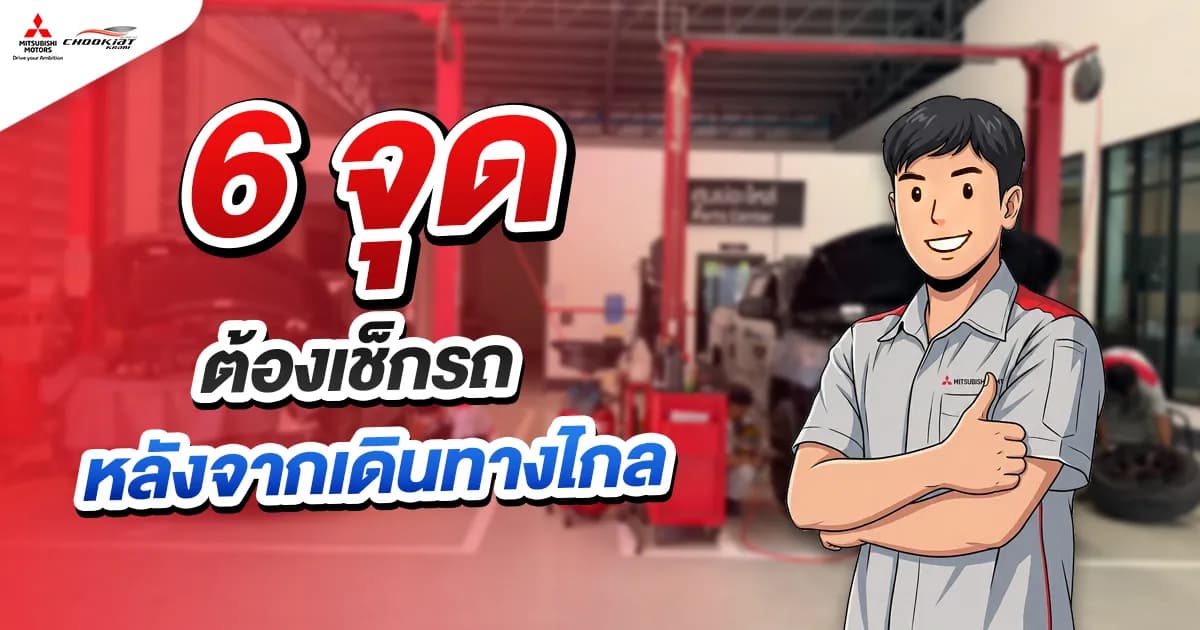 6 วิธีเช็กสภาพรถ หลังกลับจากเดินทางไกล