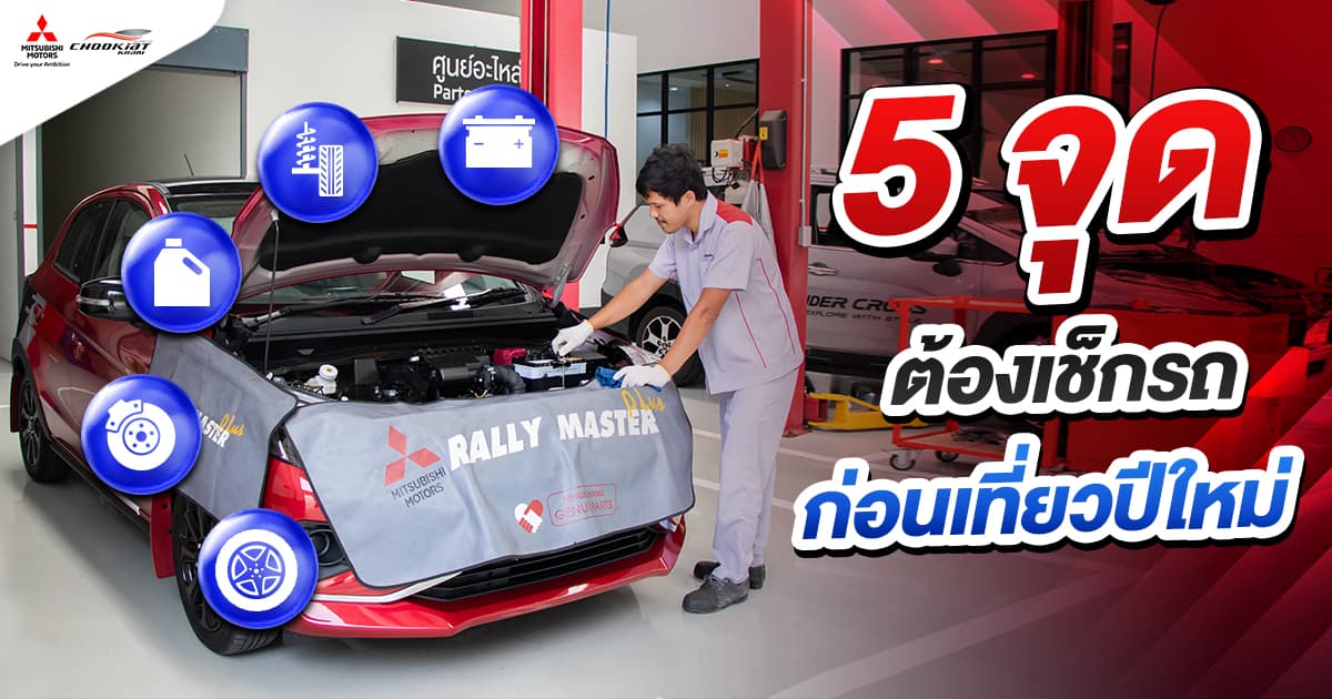 5 จุดต้องเช็กรถ ก่อนเที่ยวปีใหม่