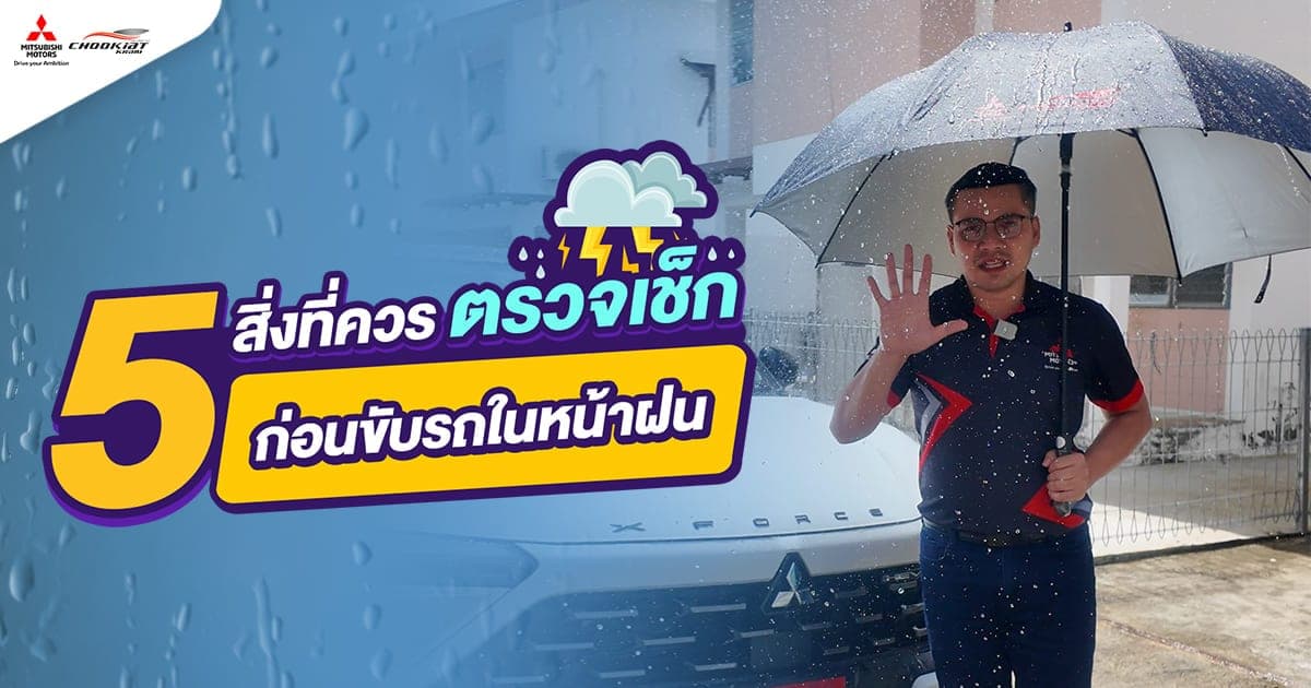 5 สิ่งที่ควรตรวจเช็ก ก่อนขับรถในช่วงหน้าฝน
