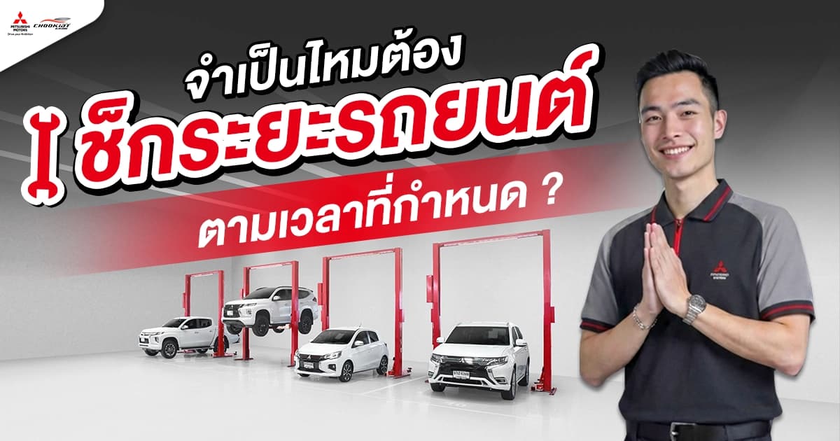 จำเป็นไหมต้อง เช็กระยะรถยนต์ ตามเวลาที่กำหนด?