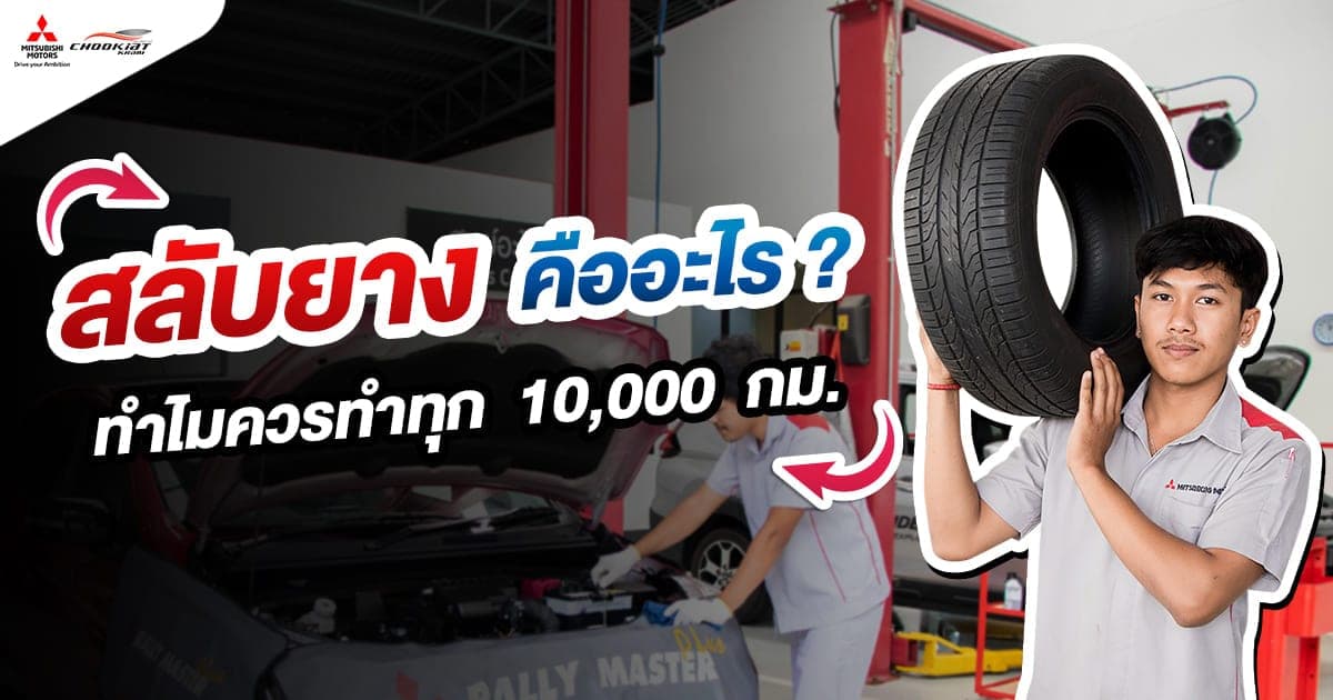 สลับยางคืออะไร? ทำไมควรทำทุก 10,000 กม.