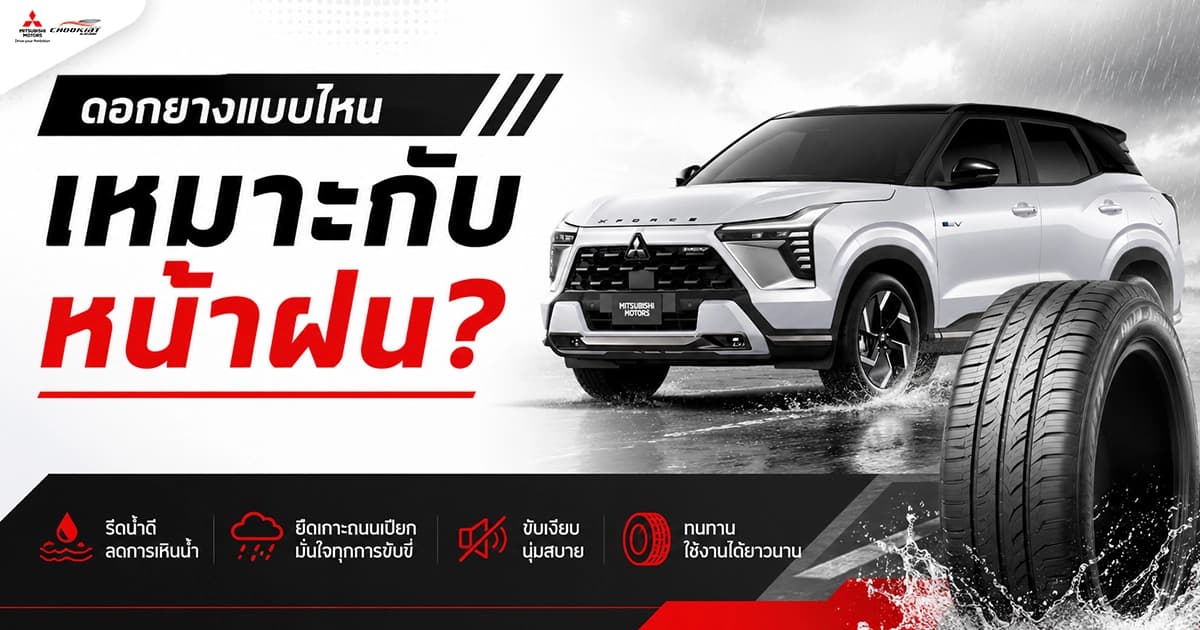 ดอกยางแบบไหน เหมาะกับหน้าฝน