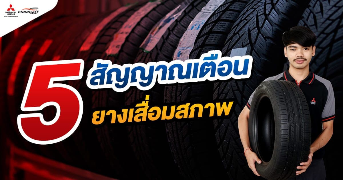 5 สัญญาณเตือน ยางเสื่อมสภาพ ถึงเวลาที่ต้องเปลี่ยน