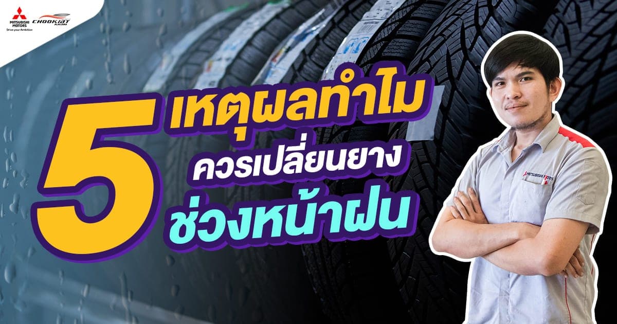 5 เหตุผลทำไมควรเปลี่ยนยางช่วงหน้าฝน