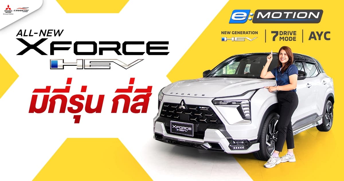 Mitsubishi XForce HEV ไฮบริด 5 ที่นั่ง มีกี่รุ่น กี่สี