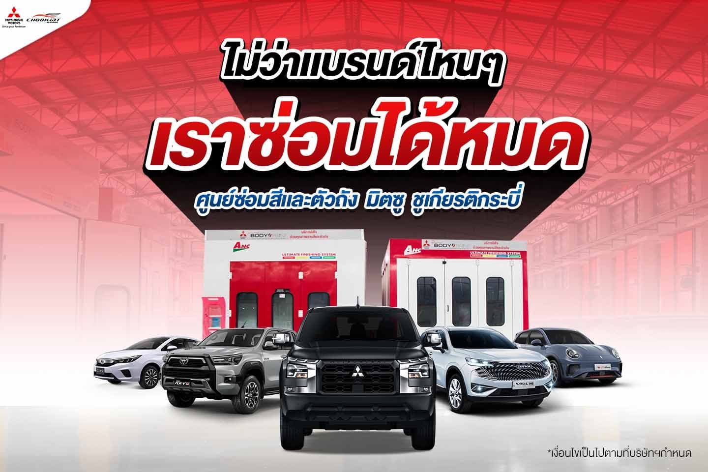 ศูนย์ซ่อมสีและตัวถัง