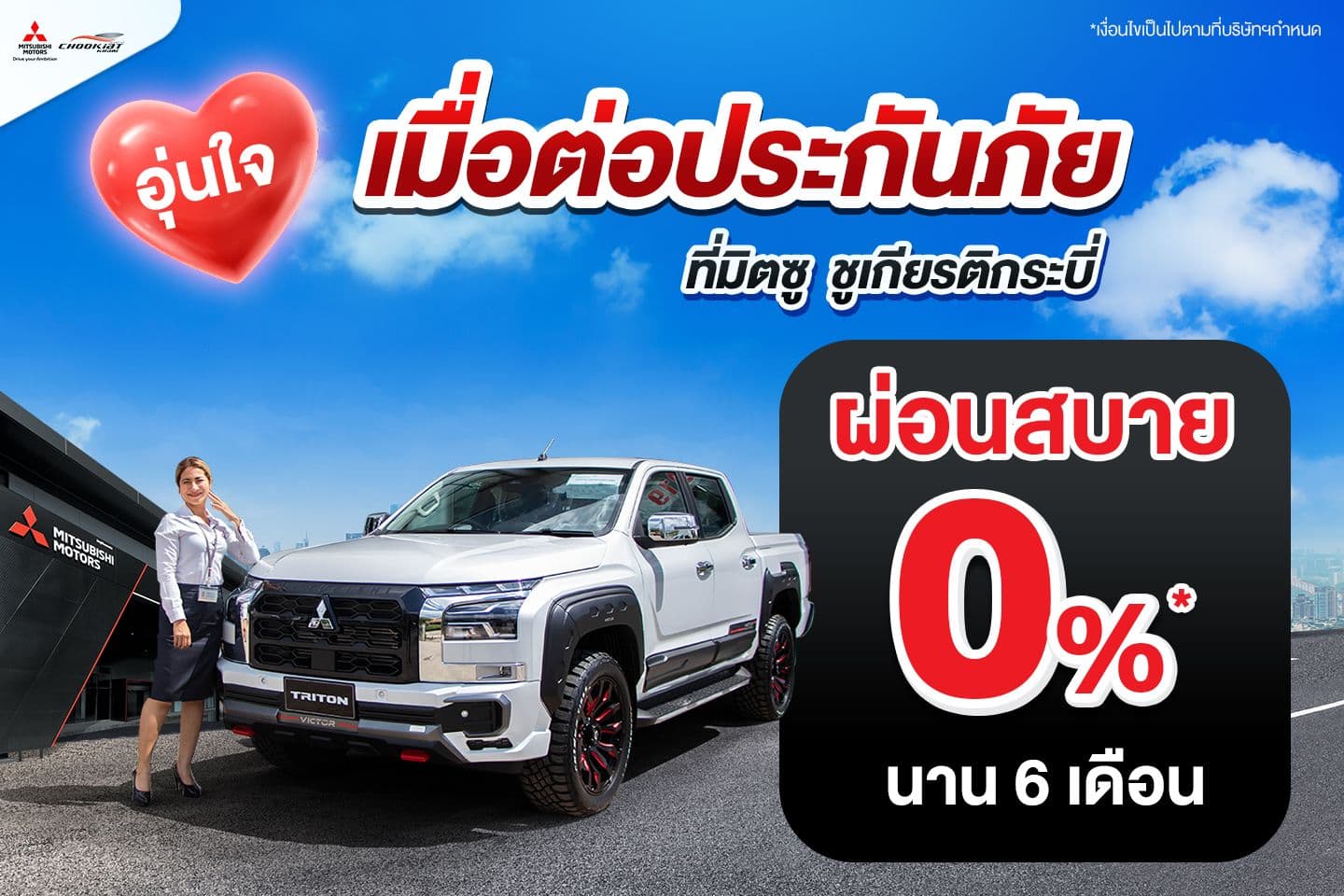 ต่อประกันภัยรถยนต์ ผ่อนสบาย 0% นาน 10 เดือน