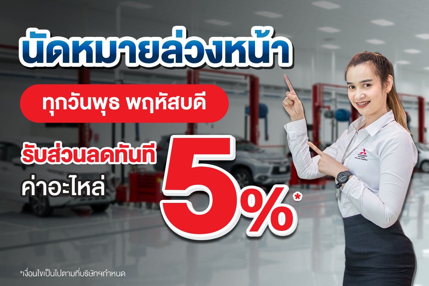 นัดหมายล่วงหน้า รับส่วนลดค่าอะไหล่ 5%