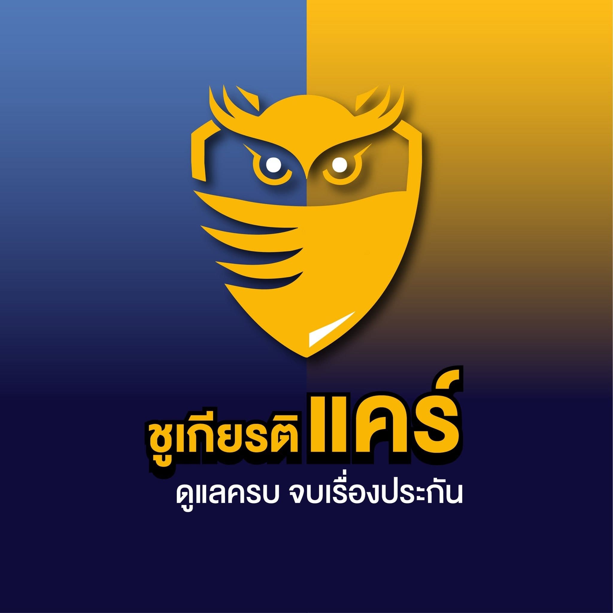 ชูเกียรติแคร์ ดูแลครบ จบเรื่องประกัน